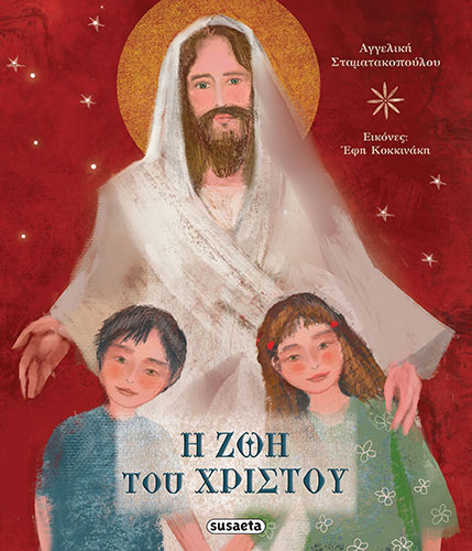 Η ΖΩΗ ΤΟΥ ΧΡΙΣΤΟΥ