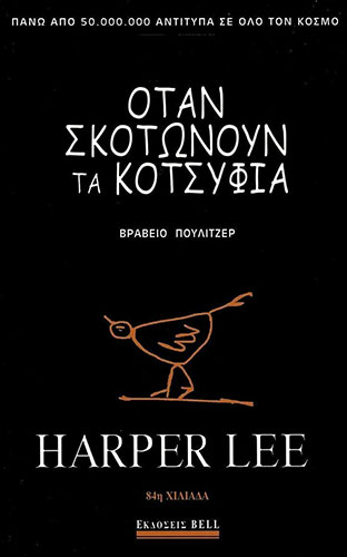 ΟΤΑΝ ΣΚΟΤΩΝΟΥΝ ΤΑ ΚΟΤΣΥΦΙΑ