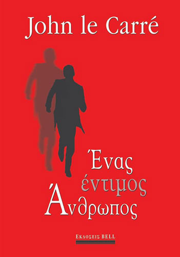 ΕΝΑΣ ΕΝΤΙΜΟΣ ΑΝΘΡΩΠΟΣ