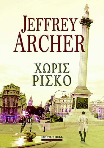 ΧΩΡΙΣ ΡΙΣΚΟ