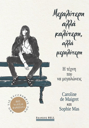 ΜΕΓΑΛΥΤΕΡΗ ΑΛΛΑ ΚΑΛΥΤΕΡΗ, ΑΛΛΑ ΜΕΓΑΛΥΤΕΡΗ