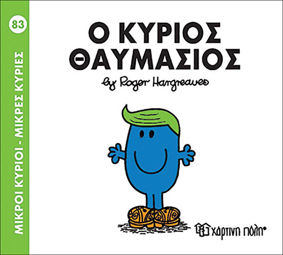 Ο ΚΥΡΙΟΣ ΘΑΥΜΑΣΙΟΣ – ΜΙΚΡΟΙ ΚΥΡΙΟΙ-ΜΙΚΡΕΣ ΚΥΡΙΕΣ 83