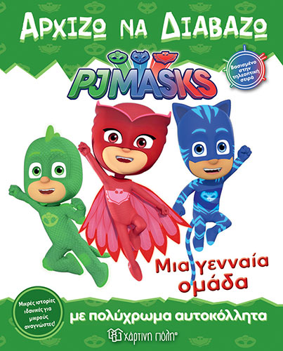 ΜΙΑ ΓΕΝΝΑΙΑ ΟΜΑΔΑ – PJMASKS, ΑΡΧΙΖΩ ΝΑ ΔΙΑΒΑΖΩ 7 – ΕΠΙΠΕΔΟ 1