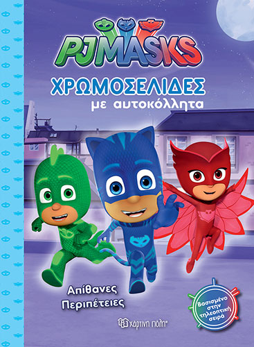 PJ MASKS – ΑΠΙΘΑΝΕΣ ΠΕΡΙΠΕΤΕΙΕΣ – ΧΡΩΜΟΣΕΛΙΔΕΣ ΜΕ ΑΥΤΟΚΟΛΛΗΤΑ