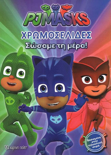 PJ MASKS – ΣΩΣΑΜΕ ΤΗ ΜΕΡΑ – ΧΡΩΜΟΣΕΛΙΔΕΣ