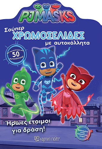 ΣΟΥΠΕΡ ΧΡΩΜΟΣΕΛΙΔΕΣ ΜΕ ΑΥΤΟΚΟΛΛΗΤΑ PJ MASKS – ΗΡΩΕΣ ΕΤΟΙΜΟΙ ΓΙΑ ΔΡΑΣΗ