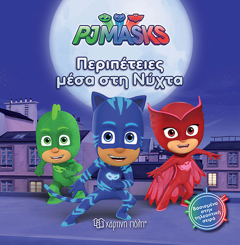 ΠΕΡΙΠΕΤΕΙΕΣ ΜΕΣΑ ΣΤΗ ΝΥΧΤΑ – PJMASKS (ΕΚΤΟ ΒΙΒΛΙΟ)