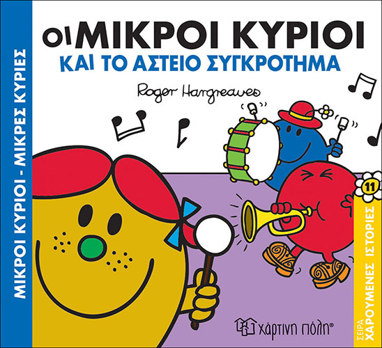 ΟΙ ΜΙΚΡΟΙ ΚΥΡΙΟΙ ΚΑΙ ΤΟ ΑΣΤΕΙΟ ΣΥΓΚΡΟΤΗΜΑ