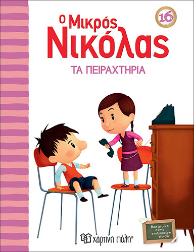 ΤΑ ΠΕΙΡΑΧΤΗΡΙΑ – Ο ΜΙΚΡΟΣ ΝΙΚΟΛΑΣ (ΔΕΚΑΤΟ ΕΚΤΟ ΒΙΒΛΙΟ)