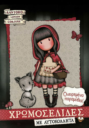 SANTORO GORJUSS – ΧΡΩΜΟΣΕΛΙΔΕΣ ΜΕ ΑΥΤΟΚΟΛΛΗΤΑ Νο 55 – ΟΝΕΙΡΕΜΕΝΑ ΠΑΡΑΜΥΘΙΑ