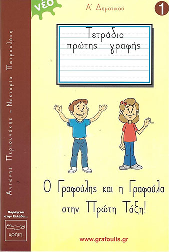 ΤΕΤΡΑΔΙΟ ΠΡΩΤΗΣ ΓΡΑΦΗΣ Α’ ΔΗΜΟΤΙΚΟΥ (ΠΡΩΤΟ ΤΕΥΧΟΣ) – Ο ΓΡΑΦΟΥΛΗΣ ΚΑΙ Η ΓΡΑΦΟΥΛΑ ΣΤΗΝ ΠΡΩΤΗ ΤΑΞΗ!
