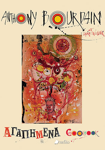 ΑΓΑΠΗΜΕΝΑ COOKBOOK