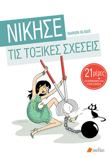 ΝΙΚΗΣΕ ΤΙΣ ΤΟΞΙΚΕΣ ΣΧΕΣΕΙΣ – 21 ΜΕΡΕΣ ΓΙΑ ΑΡΜΟΝΙΚΕΣ ΚΑΙ ΥΓΙΕΙΣ ΣΧΕΣΕΙΣ
