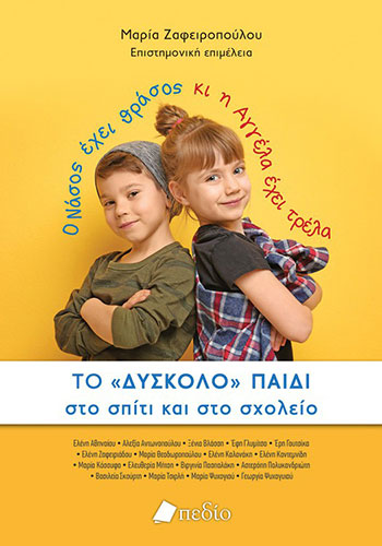 ΤΟ «ΔΥΣΚΟΛΟ» ΠΑΙΔΙ ΣΤΟ ΣΠΙΤΙ ΚΑΙ ΣΤΟ ΣΧΟΛΕΙΟ Ο ΝΑΣΟΣ ΕΧΕΙ ΘΡΑΣΟΣ ΚΙ Η ΑΓΓΕΛΑ ΕΧΕΙ ΤΡΕΛΑ