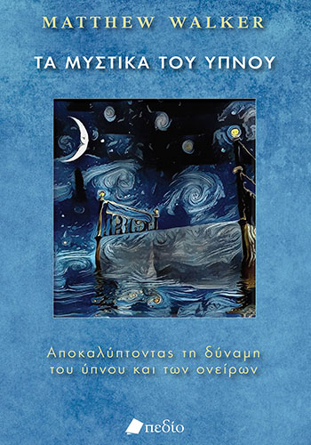 ΤΑ ΜΥΣΤΙΚΑ ΤΟΥ ΥΠΝΟΥ – ΑΠΟΚΑΛΥΠΤΟΝΤΑΣ ΤΗ ΔΥΝΑΜΗ ΤΟΥ ΥΠΝΟΥ ΚΑΙ ΤΩΝ ΟΝΕΙΡΩΝ