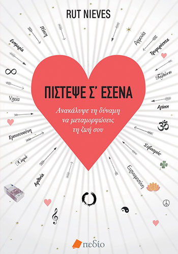 ΠΙΣΤΕΨΕ Σ’ ΕΣΕΝΑ