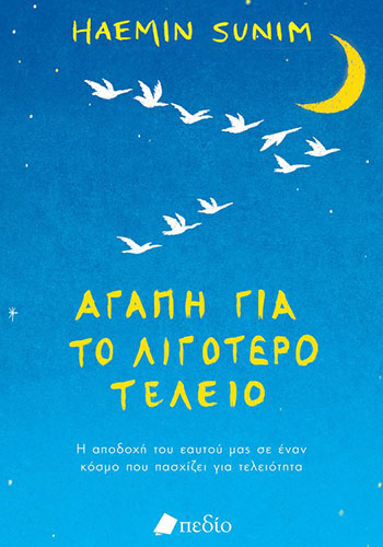 ΑΓΑΠΗ ΓΙΑ ΤΟ ΛΙΓΟΤΕΡΟ ΤΕΛΕΙΟ