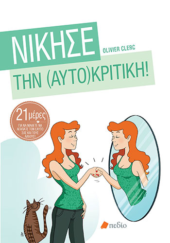 ΝΙΚΗΣΕ ΤΗΝ (ΑΥΤΟ)ΚΡΙΤΙΚΗ! – 21 ΜΕΡΕΣ ΓΙΑ ΝΑ ΜΑΘΕΤΕ ΝΑ ΑΓΑΠΑΤΕ ΤΟΝ ΕΑΥΤΟ ΣΑΣ ΚΑΙ ΤΟΥΣ ΑΛΛΟΥΣ!