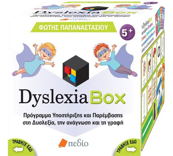 DYSLEXIA BOX – ΠΡΟΓΡΑΜΜΑ ΥΠΟΣΤΗΡΙΞΗΣ ΚΑΙ ΠΑΡΕΜΒΑΣΗΣ ΣΤΗ ΔΥΣΛΕΞΙΑ, ΤΗΝ ΑΝΑΓΝΩΣΗ ΚΑΙ ΤΗ ΓΡΑΦΗ