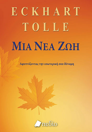 ΜΙΑ ΝΕΑ ΖΩΗ – ΑΦΥΠΝΙΖΟΝΤΑΣ ΤΗΝ ΕΣΩΤΕΡΙΚΗ ΣΟΥ ΔΥΝΑΜΗ