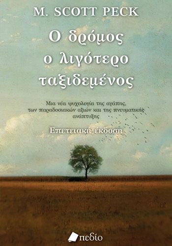 Ο ΔΡΟΜΟΣ Ο ΛΙΓΟΤΕΡΟ ΤΑΞΙΔΕΜΕΝΟΣ