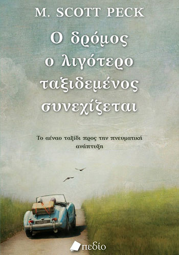 Ο ΔΡΟΜΟΣ Ο ΛΙΓΟΤΕΡΟ ΤΑΞΙΔΕΜΕΝΟΣ ΣΥΝΕΧΙΖΕΤΑΙ – ΤΟ ΑΕΝΑΟ ΤΑΞΙΔΙ ΠΡΟΣ ΤΗΝ ΠΝΕΥΜΑΤΙΚΗ ΑΝΑΠΤΥΞΗ