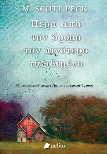 ΠΕΡΑ ΑΠΟ ΤΟ ΔΡΟΜΟ ΤΟΝ ΛΙΓΟΤΕΡΟ ΤΑΞΙΔΕΜΕΝΟ