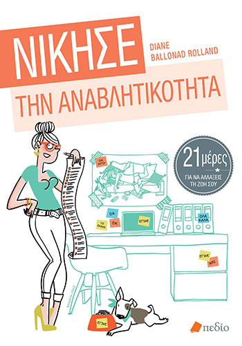 ΝΙΚΗΣΕ ΤΗΝ ΑΝΑΒΛΗΤΙΚΟΤΗΤΑ 21 ΜΕΡΕΣ ΓΙΑ ΝΑ ΑΛΛΑΞΕΙΣ ΤΗ ΖΩΗ ΣΟΥ