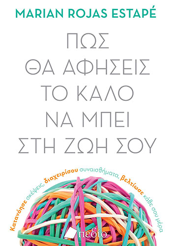 ΠΩΣ ΘΑ ΑΦΗΣΕΙΣ ΤΟ ΚΑΛΟ ΝΑ ΜΠΕΙ ΣΤΗ ΖΩΗ ΣΟΥ – ΚΑΤΑΝΟΗΣΕ ΣΚΕΨΕΙΣ, ΔΙΑΧΕΙΡΙΣΟΥ ΣΥΝΑΙΣΘΗΜΑΤΑ, ΒΕΛΤΙΩΣΕ ΚΑΘΕ ΣΟΥ ΜΕΡΑ