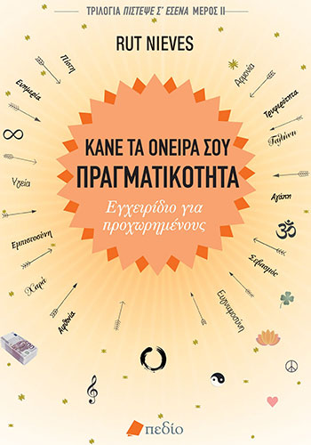ΚΑΝΕ ΤΑ ΟΝΕΙΡΑ ΣΟΥ ΠΡΑΓΜΑΤΙΚΟΤΗΤΑ – ΕΓΧΕΙΡΙΔΙΟ ΓΙΑ ΠΡΟΧΩΡΗΜΕΝΟΥΣ