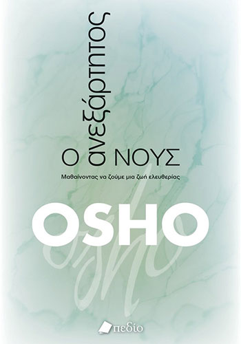 Ο ΑΝΕΞΑΡΤΗΤΟΣ ΝΟΥΣ