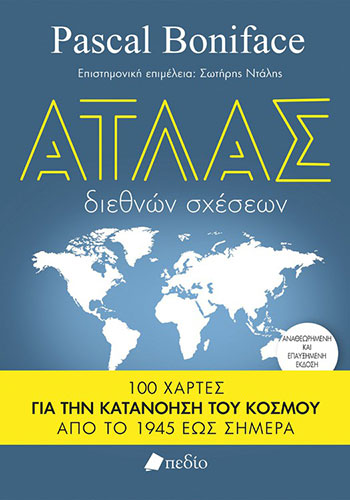 ΑΤΛΑΣ ΔΙΕΘΝΩΝ ΣΧΕΣΕΩΝ