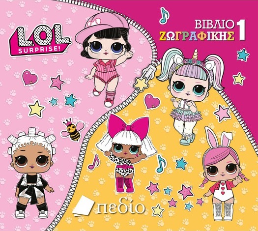 LOL SURPRISE: ΒΙΒΛΙΟ ΖΩΓΡΑΦΙΚΗΣ 1