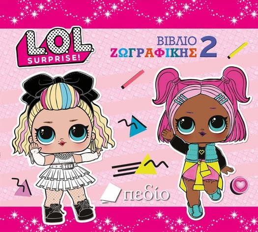 LOL SURPRISE: ΒΙΒΛΙΟ ΖΩΓΡΑΦΙΚΗΣ 2