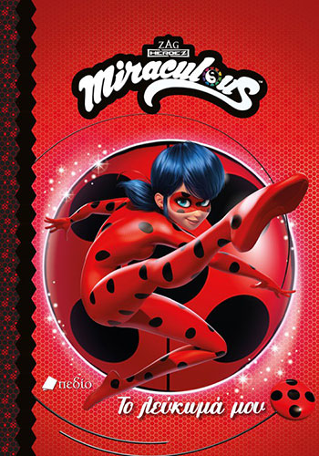 MIRACULOUS: ΤΟ ΛΕΥΚΩΜΑ ΜΟΥ