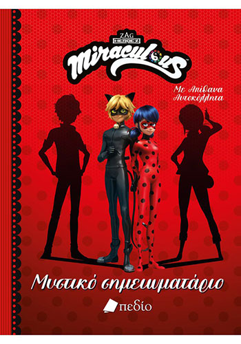 MIRACULOUS: ΜΥΣΤΙΚΟ ΣΗΜΕΙΩΜΑΤΑΡΙΟ