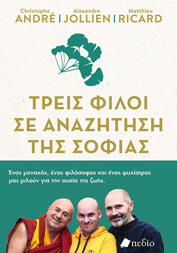 ΤΡΕΙΣ ΦΙΛΟΙ ΣΕ ΑΝΑΖΗΤΗΣΗ ΤΗΣ ΣΟΦΙΑΣ