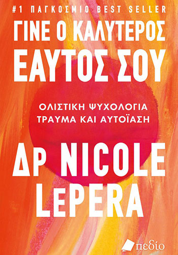 ΓΙΝΕ Ο ΚΑΛΥΤΕΡΟΣ ΕΑΥΤΟΣ ΣΟΥ