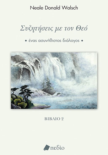 ΣΥΖΗΤΗΣΕΙΣ ΜΕ ΤΟΝ ΘΕΟ – ΒΙΒΛΙΟ 2
