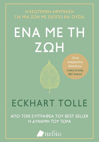 ΕΝΑ ΜΕ ΤΗ ΖΩΗ