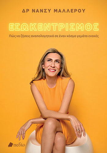 ΕΣΩΚΕΝΤΡΙΣΜΟΣ