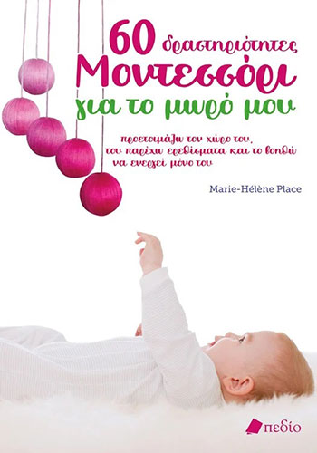 60 ΔΡΑΣΤΗΡΙΟΤΗΤΕΣ ΜΟΝΤΕΣΣΟΡΙ ΓΙΑ ΤΟ ΜΩΡΟ ΜΟΥ