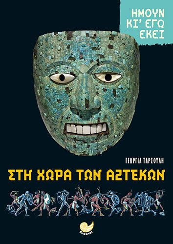 ΣΤΗ ΧΩΡΑ ΤΩΝ ΑΖΤΕΚΩΝ – ΗΜΟΥΝ ΚΙ ΕΓΩ ΕΚΕΙ