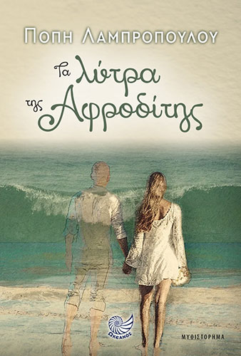 ΤΑ ΛΥΤΡΑ ΤΗΣ ΑΦΡΟΔΙΤΗΣ