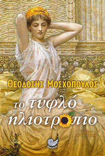 ΤΟ ΤΥΦΛΟ ΗΛΙΟΤΡΟΠΙΟ