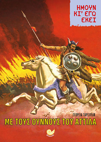 ΜΕ ΤΟΥΣ ΟΥΝΝΟΥΣ ΤΟΥ ΑΤΤΙΛΑ – ΗΜΟΥΝ ΚΙ ΕΓΩ ΕΚΕΙ