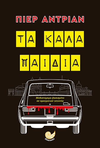 ΤΑ ΚΑΛΑ ΠΑΙΔΙΑ