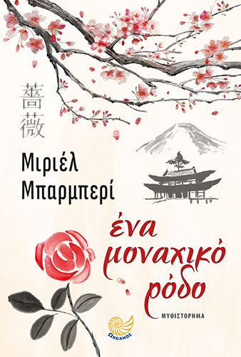 ΕΝΑ ΜΟΝΑΧΙΚΟ ΡΟΔΟ