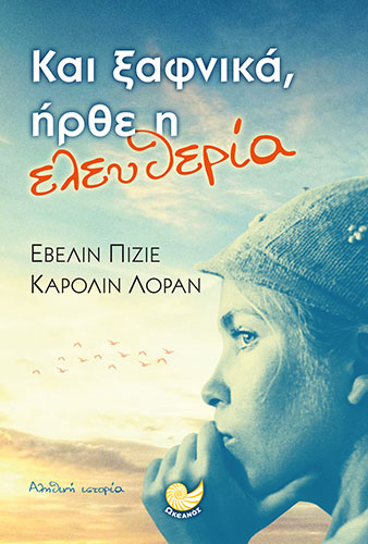 ΚΑΙ ΞΑΦΝΙΚΑ, ΗΡΘΕ Η ΕΛΕΥΘΕΡΙΑ