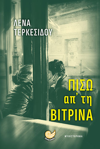 ΠΙΣΩ ΑΠ’ ΤΗ ΒΙΤΡΙΝΑ